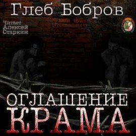 Книга Оглашение Крама