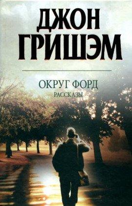 Книга Округ Форд. Рассказы