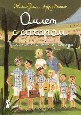 Книга Омлет с сахаром