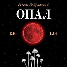 Книга Опал