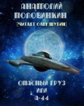 Книга Опасный груз или А-44