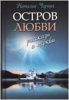 Книга Остров любви. Рассказы о Церкви