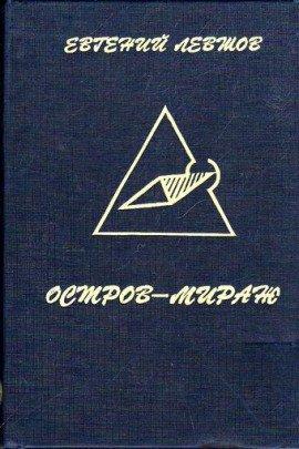 Книга Остров-мираж