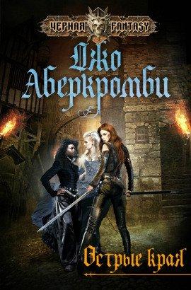 Книга Острые края