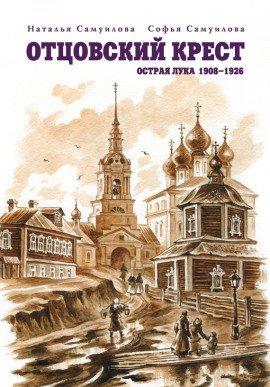 Книга Отцовский крест