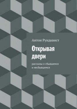 Книга Открывая двери