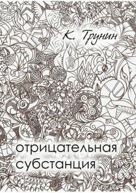 Книга Отрицательная субстанция