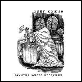 Книга Памятка юного бродяжки