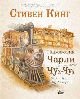 Книга Паровозик Чарли Чух-Чух