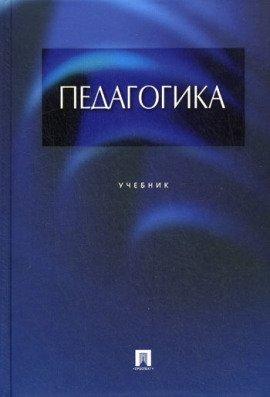 Книга Педагогика