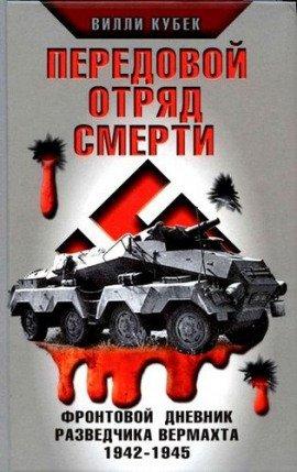 Книга Передовой отряд смерти