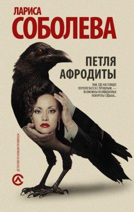 Книга Петля Афродиты
