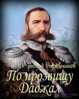 Книга По прозвищу Даджал