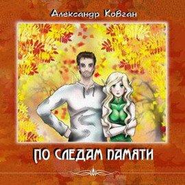 Книга По следам памяти