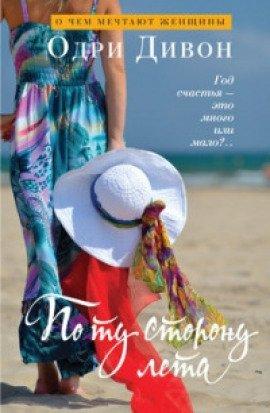 Книга По ту сторону лета