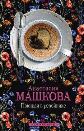 Книга Поющая в репейнике