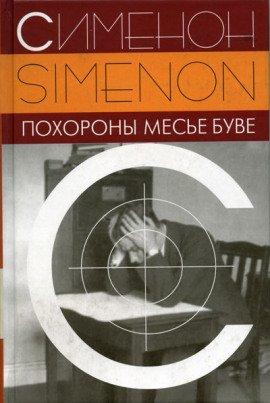 Книга Похороны месье Буве