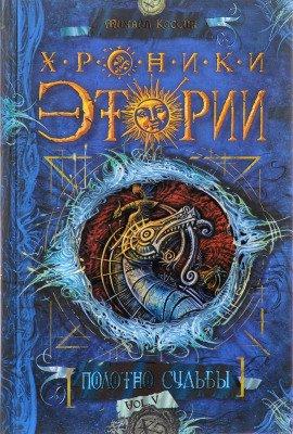 Книга Полотно судьбы