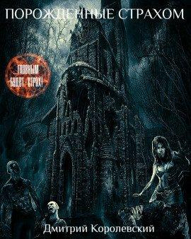 Книга Порожденные страхом