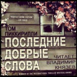 Книга Последние добрые слова
