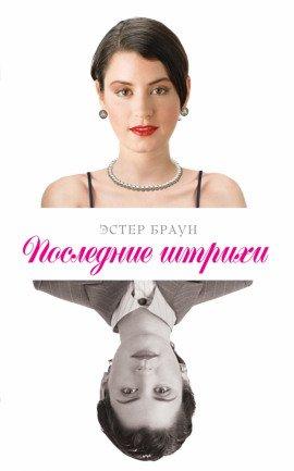 Книга Последние штрихи