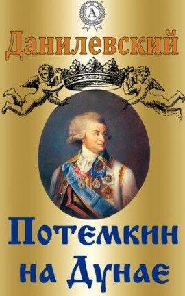Книга Потемкин на Дунае. 1790 год