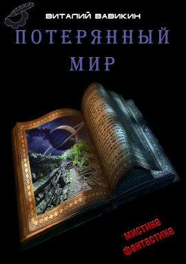 Книга Потерянный мир