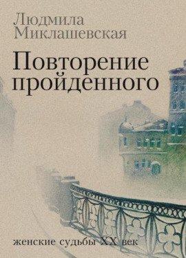 Книга Повторение пройденного