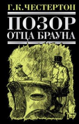 Книга Позор отца Брауна