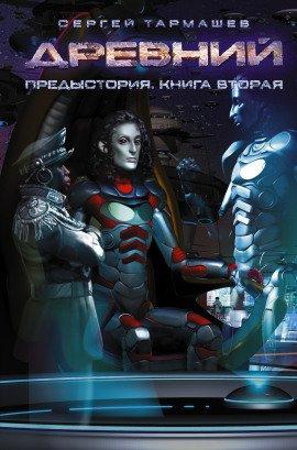 Книга Предыстория. Книга вторая