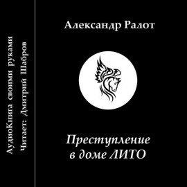 Книга Преступление в доме ЛИТО