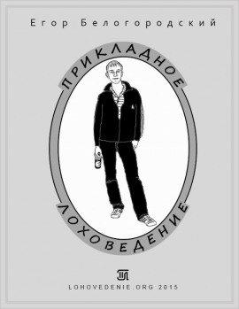 Книга Прикладное Лоховедение