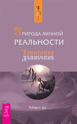 Книга Природа личной реальности