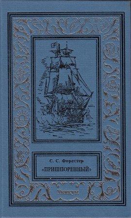 Книга Пришпоренный