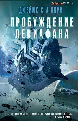 Книга Пробуждение Левиафана