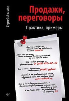 Книга Продажи. Переговоры