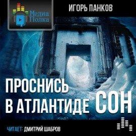 Книга Проснись в Атлантиде. Сон