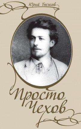 Книга Просто Чехов
