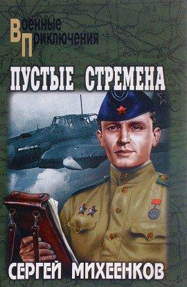 Книга Пустые стремена