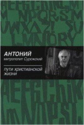 Книга Пути христианской жизни