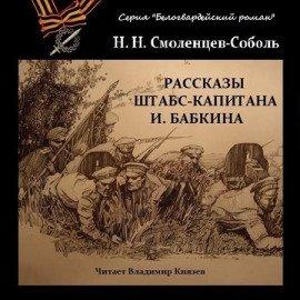 Книга Рассказы штабс-капитана Бабкина