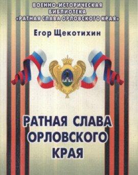 Книга Ратная слава Орловского края