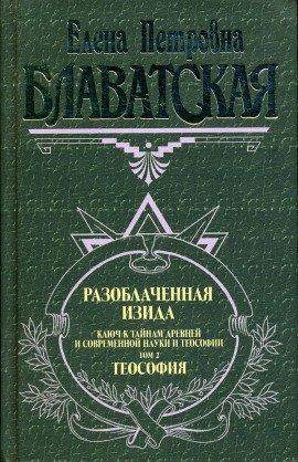 Книга Разоблаченная Изида. Том 2