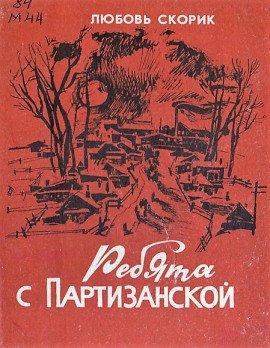 Книга Ребята с Партизанской