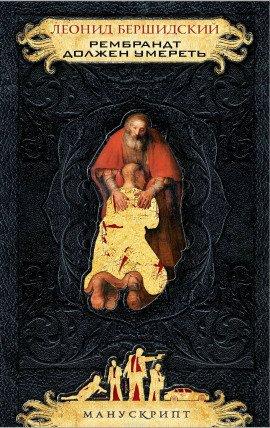 Книга Рембрандт должен умереть