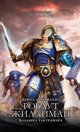 Книга Робаут Жиллиман: Владыка Ультрамара