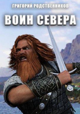 Книга Воин севера