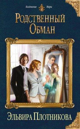 Книга Родственный обман