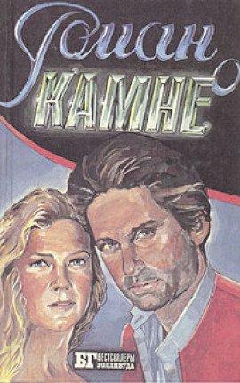 Книга Роман о камне