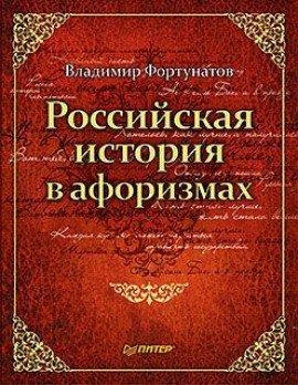 Книга Российская история в афоризмах